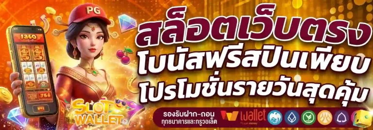 เว็บสล็อต ทูวอเล็ท